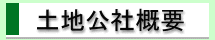 土地公社概要