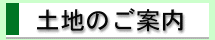 土地のご案内
